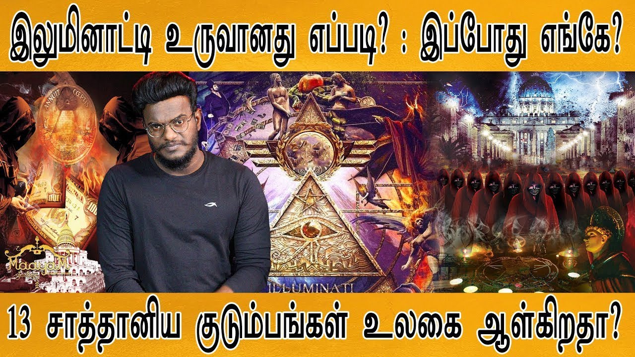 இலுமினாட்டி உருவானது எப்படி? : இப்போது எங்கே? | 13 சாத்தானிய குடும்பங்கள் உலகை ஆள்கிறதா? |Illuminati