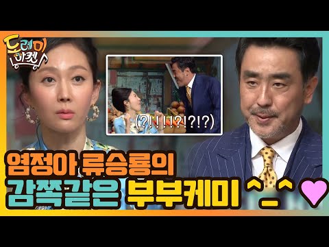염정아 류승룡의 감쪽같은 부부 케미 ^_^ ♥#놀라운토요일-도레미마켓 | amazingsaturday EP.138