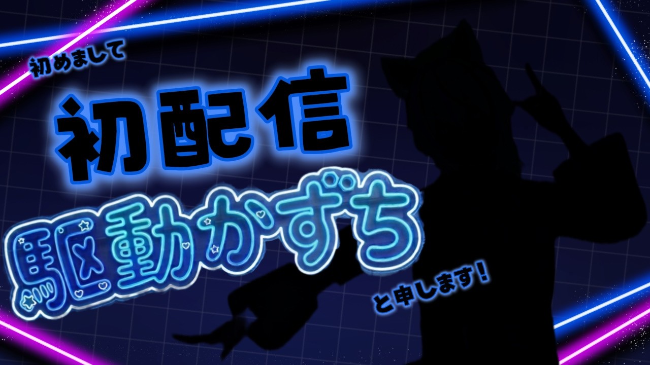 【初配信】駆動かずちと申します