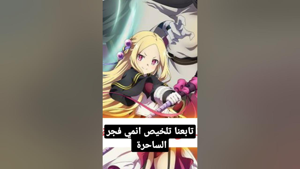 تلخيص انمي فجر الساحرة حصريآ 