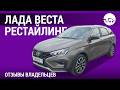 Лада Веста рестайлинг - отзывы владельцев