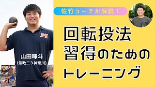 【トレーニング】山田暉斗（法政二高）の投てきトレーニング（2022年10月号掲載）