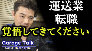 【大量失業】運送業へ転職をお考えの方へ、そんなに甘い業界ではありません！【ガレージトーク】※この動画は過去動画の【抜粋・再編集版】です。