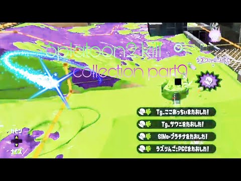 Splatoon2 kill collection part9! 「紅蓮華 / 獅子神レオナ」