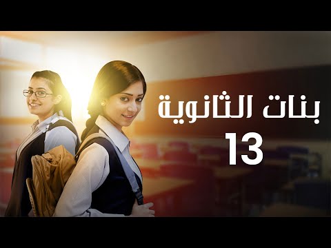 مسلسل بنات الثانوية الحلقة 13 كاملة 
