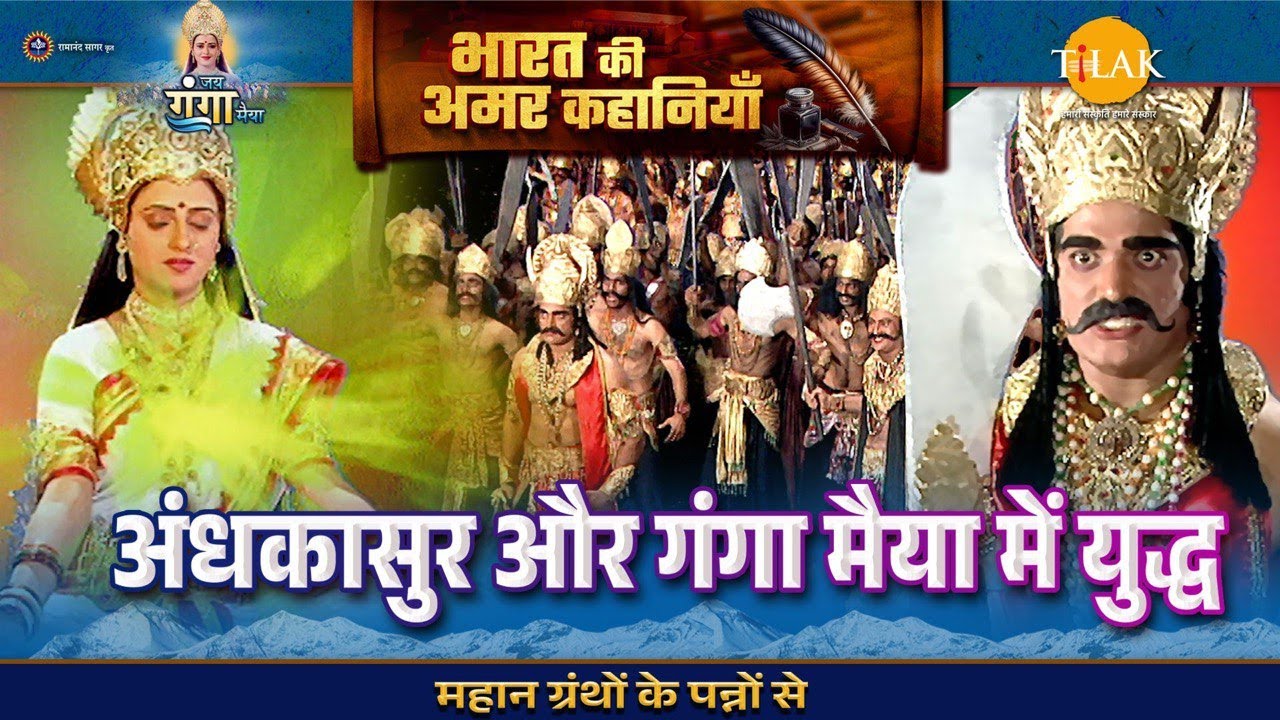 शुक्राचार्य के अहंकार और क्रोध को महादेव ने किया नष्ट | जय गंगा मैया कथा