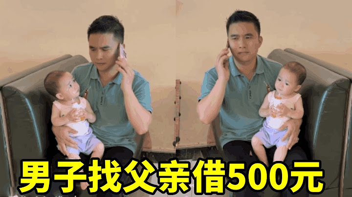 男子打电话找父亲借500元，没想到父亲挂断电话直接转账1000！【我是青宝宝】