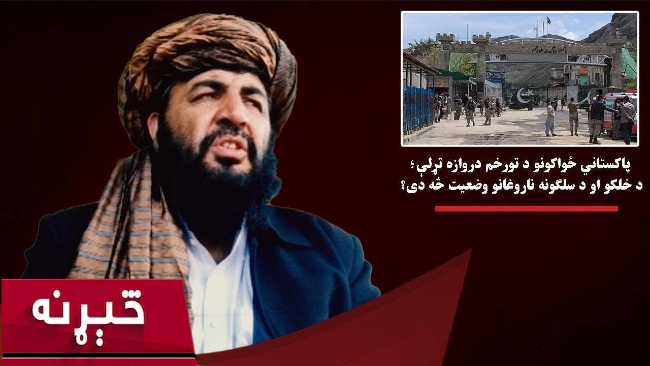 څېړنه: پاکستاني ځواکونو د تورخم دروازه تړلې؛ د خلکو او د سلګونه ناروغانو وضعیت څه دی؟