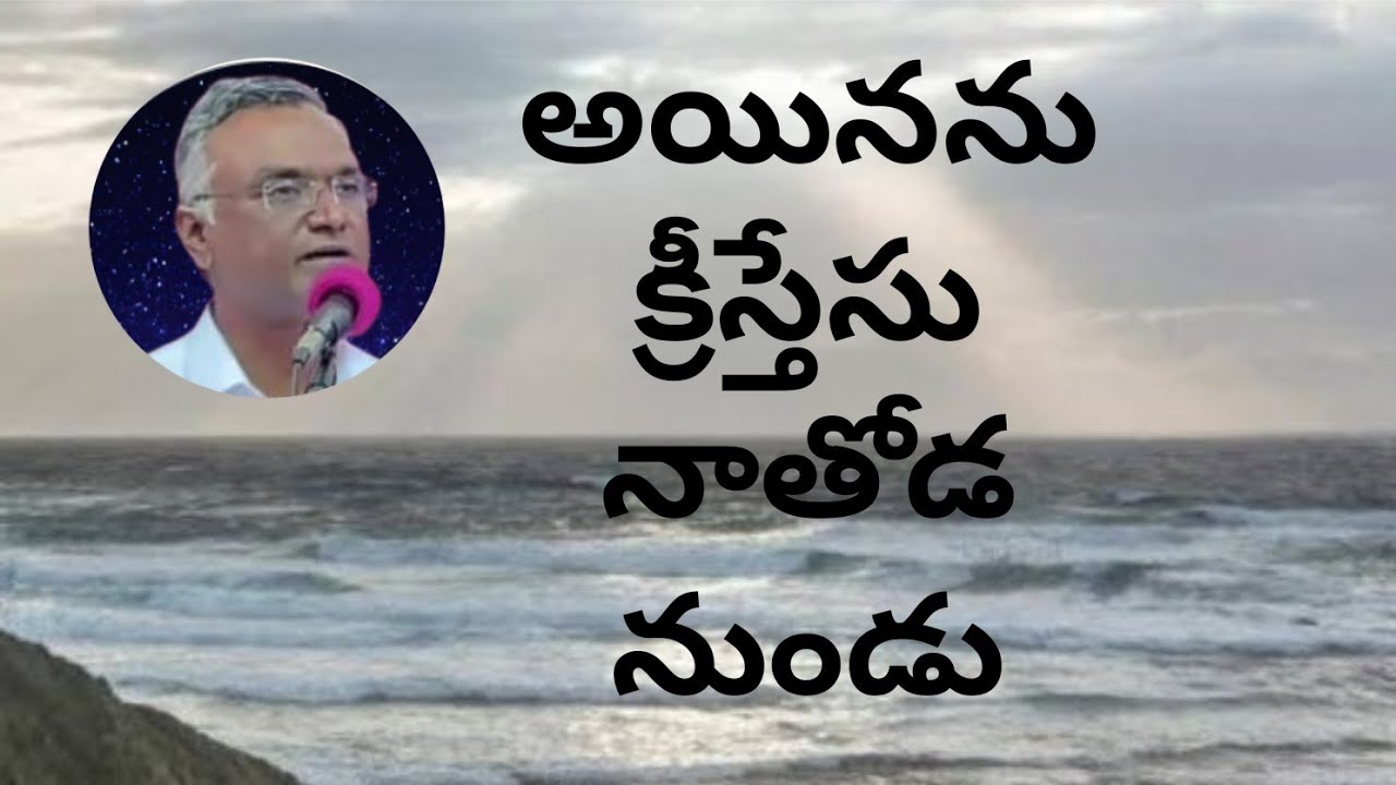 #ఒకసారినవ్వుఒకసారిఏడ్పుఅయిననుక్రీస్తేసునాతోడనుండు #jayarajanna #brojayarajmessages#jayarajumessages