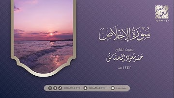 سورة الإخلاص بصوت || حمد سعود الحشاش