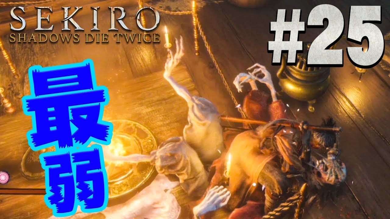 【隻狼】え？ボスが弱すぎて疑ってしまう『SEKIRO: SHADOWS DIE TWICE』を実況プレイpart25