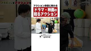 アルピー初挑戦『殴るアクション』【酒と平和と映画談義】