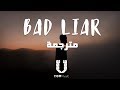 Imagine Dragons - Bad Liar مترجمة