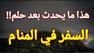 تفسير حلم السفر في المنام للمتزوجة،العزباء،المطلقة،الرجل!!