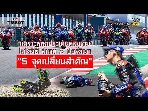 [MotoGP Portimao] วิเคราะห์ทุกประเด็นหลังเกม " 5 จุดเปลี่ยนสำคัญ" โมโตจีพี สนาม 3 ปอร์ติเมา