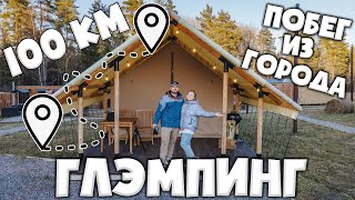 ГЛЭМПИНГ ЧТО ЭТО? ОТЕЛЬ НА ПРИРОДЕ Glamping