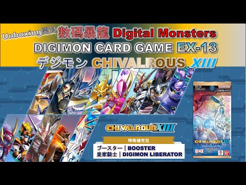 Unboxing開箱] 數碼暴龍Digimon Card Game EX-13｜デジモンカード｜TCG