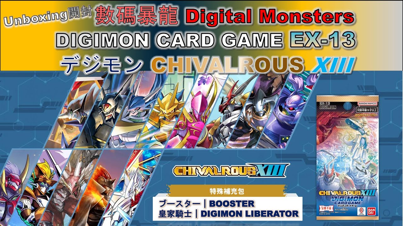 Unboxing開箱] 數碼暴龍Digimon Card Game EX-13｜デジモンカード｜TCG