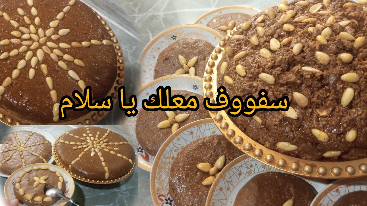 سلو او السفوف المغربي صحي ومعلك👌بلا زبدة مع جميع الاسرار باش مايغملش.والنتيجة مبهرة لا يقاوم 