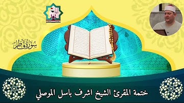@مع الختمة المرتلة لفضيلة الشيخ المقرئ اشرف باسل الموصلي حفظه الله سورة فاطر