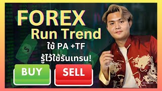 เทคนิครันเทรนใช้ PA+TF FOREX | THE WALLSTREET FINANCIAL