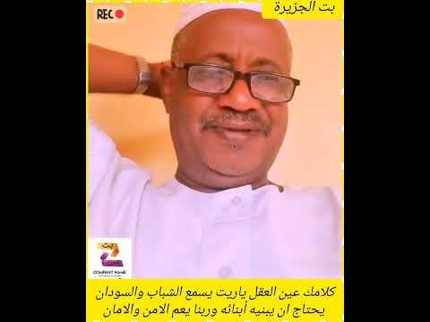 كلامك عين العقل ياريت يسمع الشباب والسودان يحتاج ان يبنيه أبنائه وربنا يعم الامن والامان اكسبلور
