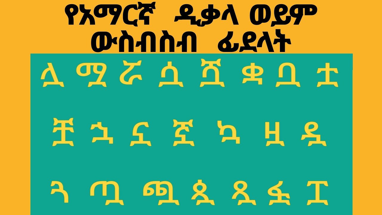 ዲቃላ ፊደላት እና ዲቃላ ቃላት