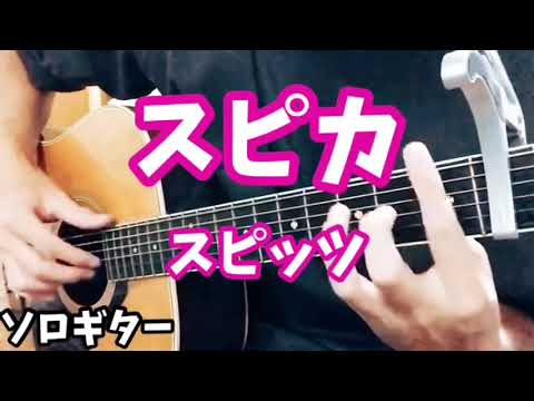【ソロギター】スピカ/スピッツ