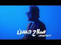 Salah Hasan La Ma A3ofk Official Music Video صلاح حسن لا ما اعوفك فيديو كليب 2026 