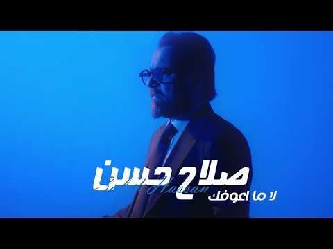 Salah Hasan La Ma A3ofk Official Music Video صلاح حسن لا ما اعوفك فيديو كليب 2026 