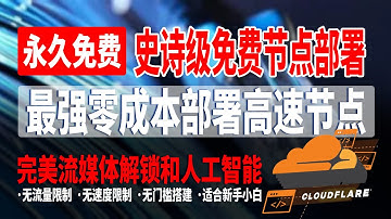 最强零成本部署高速节点，史诗级免费节点部署，无限流量，无速度限制，无门槛搭建，适合新手小白，VLESS+Trojan+Xhttp多协议支持，秒开4K，亲测速度超27万，完美流媒体解锁和人工智能！