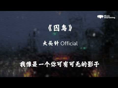 大头针 Official《囚鳥》『我是被你囚禁的鳥 已經忘了天有多高 如果離開你給我的小小城堡 不知還有誰能依靠』動態歌詞MV