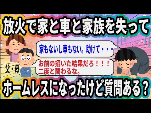 I lost my house, car, and family to arson and became homeless. Any questions?【2ch Interesting Thr...