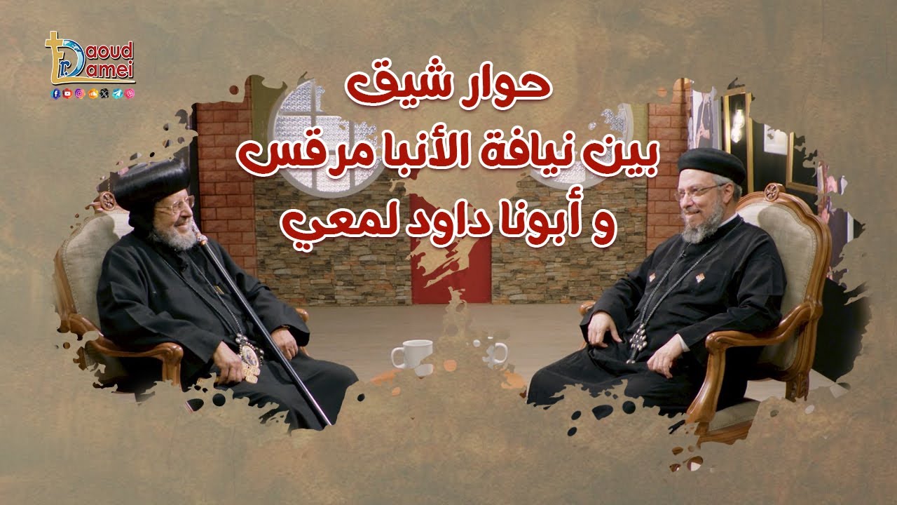 حوار شيق بين نيافة الانبا مرقس مطران شبرا الخيمة وتوابعها و أبونا داود لمعي