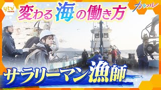 変わる海の働き方！「サラリーマン漁師」でイメージ覆す挑戦！ by 読売テレビニュース 1,750 views 3 days ago 12 minutes, 19 seconds