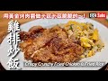 【雞排炒飯】用黃金烤肉醬做卡茲卡茲脆脆雞排炒飯 / 荏原 黄金の味【甘口】 / 日本人夫婦的食譜feat.EBARA食品