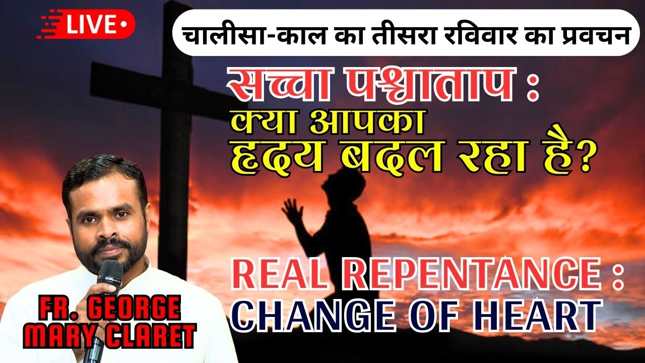 सच्चा पश्चाताप कैसे करें?  बाइबिल के अनुसार पश्चाताप का मतलब क्या होता है?  Fr. George Mary Claret
