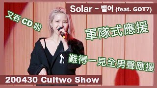 【Cultwo Show】Solar - Spit It Out (feat. GOT7軍隊式應援)