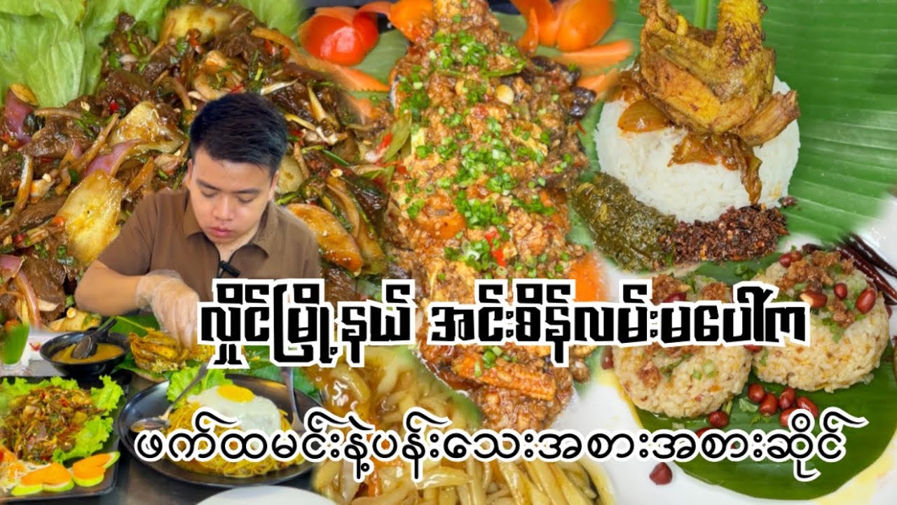 လှိုင်မြို့နယ် အင်းစိန်လမ်းမပေါ်က ဖက်ထမင်းနဲ့ပန်းသေးအစားအစာရတဲ့ 