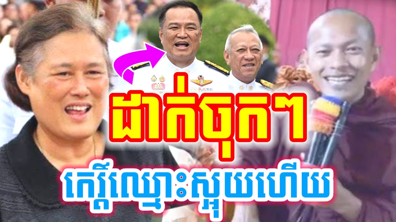 សម្ដែង ឡុងចន្ថា ទេសនា និយាយចំៗ កេរ្ដិ៍៍័ឈ្មោះស្អុយហើយ Mrr Min Chenda Talk by Dharma 2026