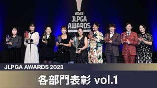 【JLPGAアワード2023】各部門表彰 vol.1