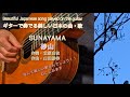ギターで奏でる美しい日本の曲・歌【砂山】歌詞付き　Japanese songs