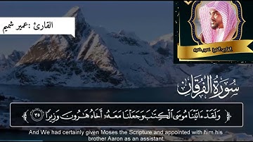 HD صلاة القيام سورة الفرقان كاملة للقارئ عمير بن فخر الدين شميم لعام 1443 بأسلوبه الشهير