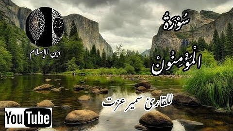 سورة المؤمنون بصوت جميل يشرح الصدر والقلب للقارئ سمير عزت 🎧🤲💚