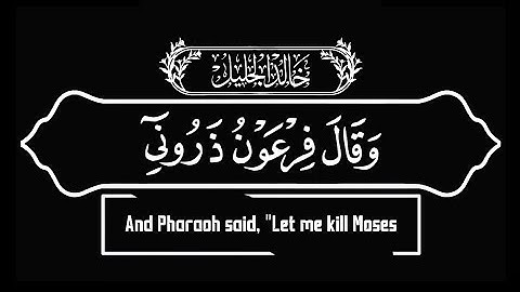و قال فرعون ذروني أقتل موسى و ليدع ربّه ۩ القارئ: خالد الجليل ۩ كروما إسلامية جاهزة للتّصميم