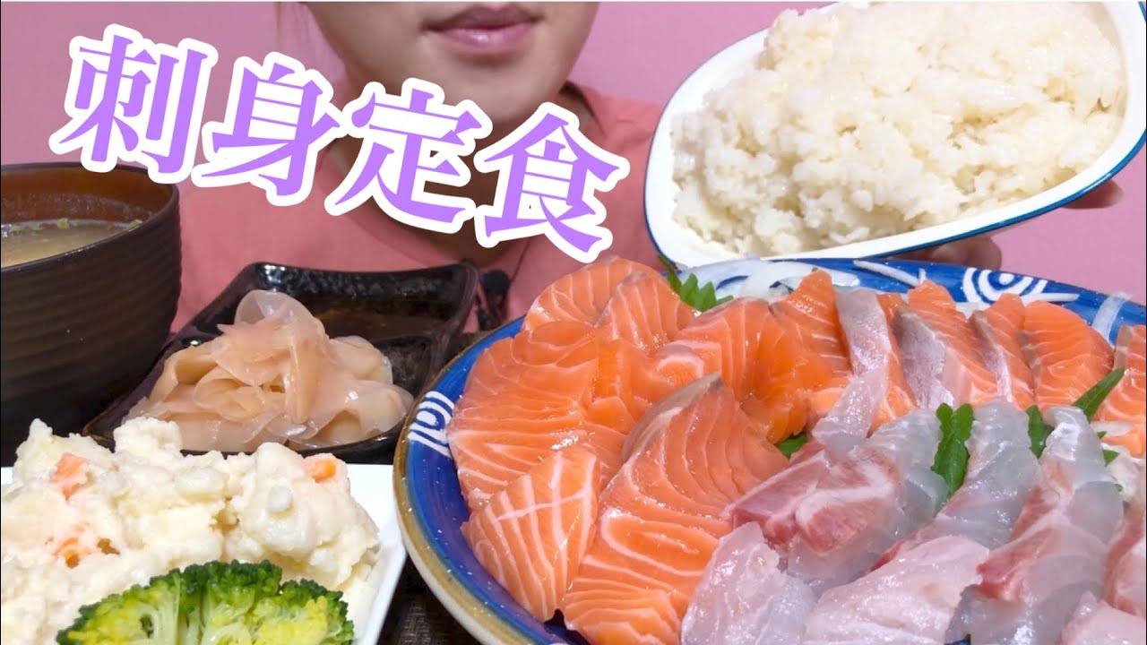 《Eating sounds/咀嚼音》サーモンと鯛のお刺身定食!