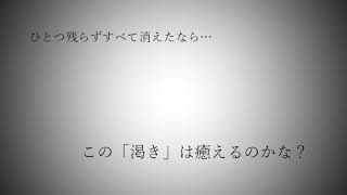 ただ、きえたくて