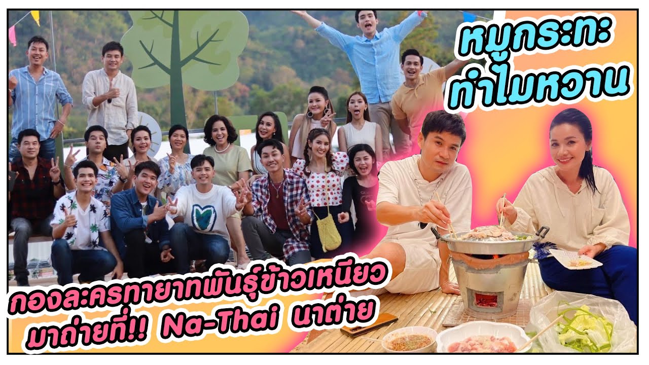กองละครทายาทพันธุ์ข้าวเหนียว มาถ่ายที่!! Na-Thai นาต่าย เป็นหนึ่งฉากในละครด้วย