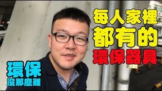 【環保沒有那麼難】人人家裡都有的環保器具