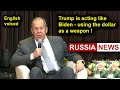 Trump is acting like Biden - using the dollar as a weapon!